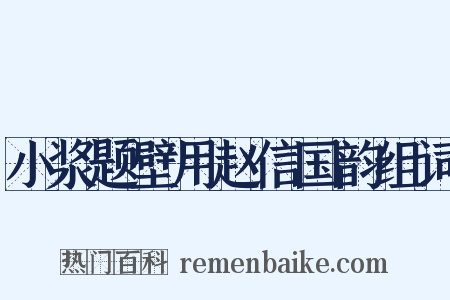 小浆题壁用赵信国韵组词是什么意思的图片